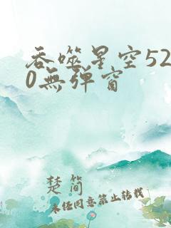 吞噬星空5200无弹窗