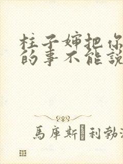 柱子婶把你治好的事不能说