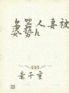 名器人妻被各种姿势h