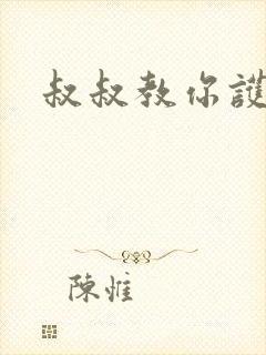 叔叔教你护妹子