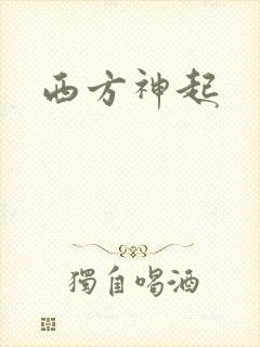 西方神起