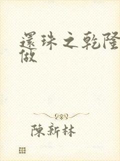 还珠之乾隆换人做