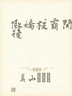 傲娇校霸开荤以后