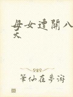 母女遭关八百余天