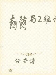 大结局2亲情会闪闪