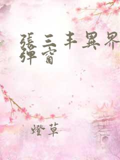 张三丰异界游无弹窗