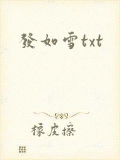 发如雪txt