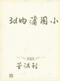 3d肉蒲团小说
