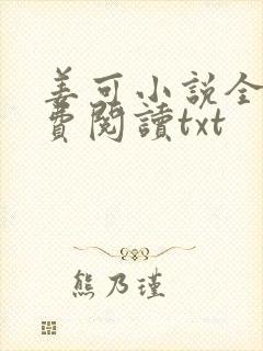 姜可小说全文免费阅读txt