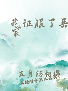 我征服了岳的一家