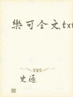 乐可全文txt