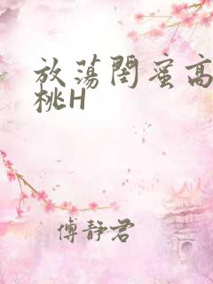 放荡闺蜜高H苏桃H
