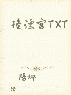 后湮宫TXT