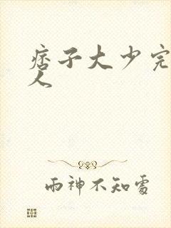 痞子大少完美恋人