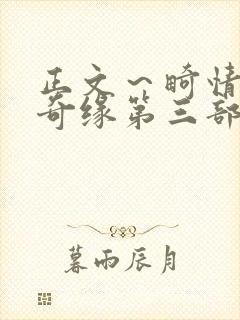 正文～畸情内裤奇缘第三部