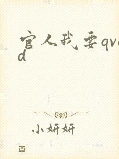 官人我要qvod