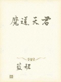 魔道天君