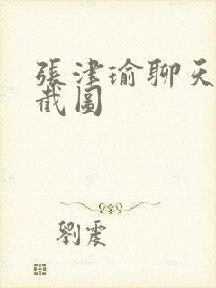 张津瑜聊天记录截图