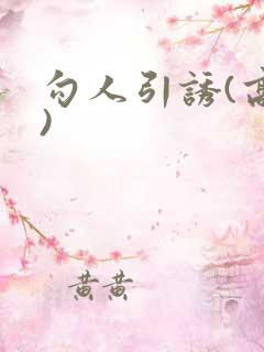 勾人引诱(高h)