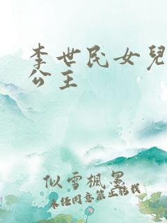 李世民女儿永安公主