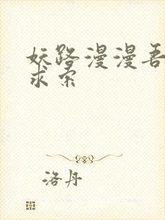 妖路漫漫吾上下求索