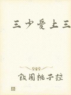 三少爱上三公主