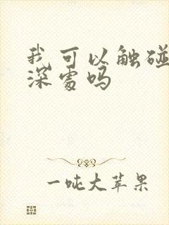 我可以触碰你的深处吗