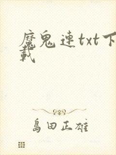 魔鬼连txt下载