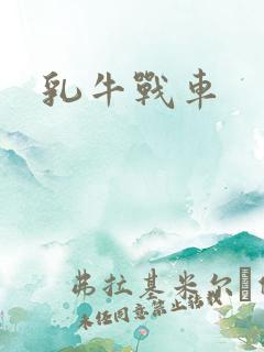 乳牛战车