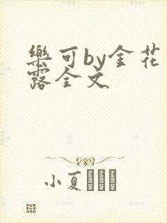 乐可by金花玉露全文
