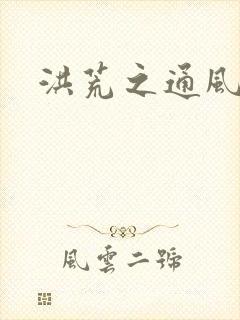 洪荒之通风大圣