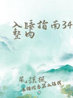 入睡指南34完整肉