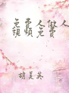 免费人做人爱的视频免费