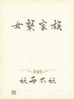 女系家族