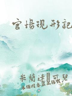 官场现形记下载