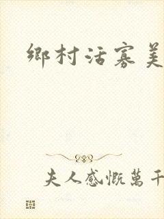 乡村活寡美人沟