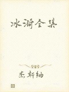 冰漪全集