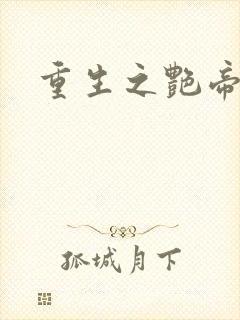 重生之艳帝修真