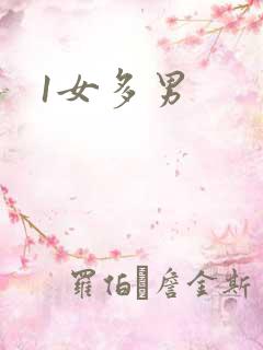 1女多男