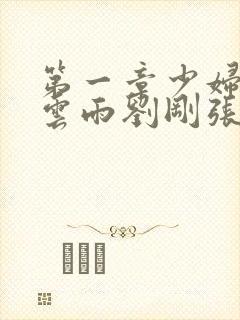 第一章少妇初尝云雨刘刚张瑶