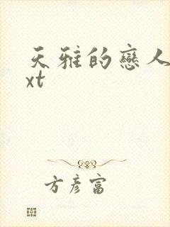 天雅的恋人们txt