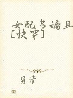 女配多娇且擅撩[快穿]