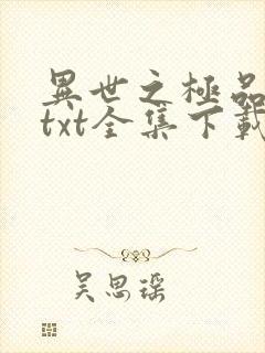 异世之极品天才txt全集下载