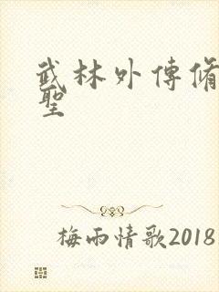 武林外传修罗盗圣