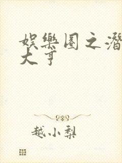 娱乐圈之潜规则大亨