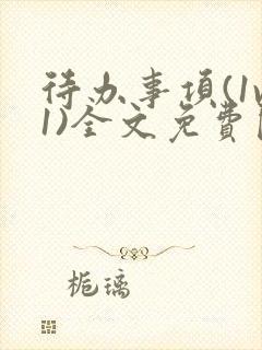 待办事项(1v1)全文免费阅读