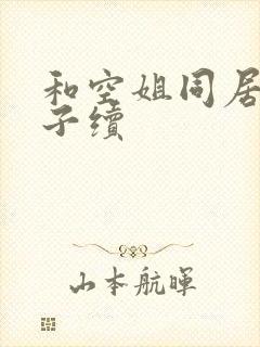 和空姐同居的日子续