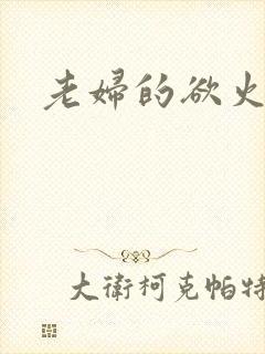 老妇的欲火