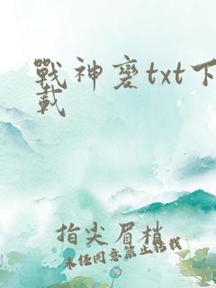 战神变txt下载