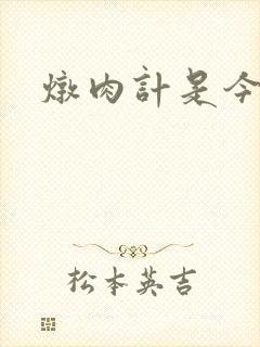 炖肉计是今海棠